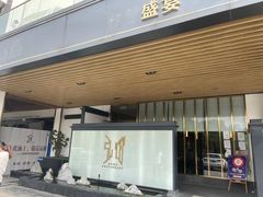 门面-弘馆·镜湖印象