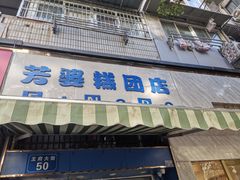 门面-芳婆糕团店(王府大街店)