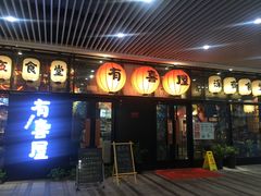门面-有喜屋·深夜食堂(环宇荟店)