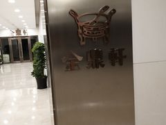 -金鼎轩(阜成门金融街店)
