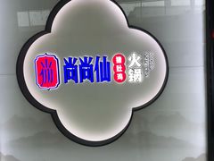 -尚尚仙·酸汤猪手·猪肚鸡火锅(华联万柳购物中心店)