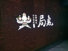 -局气烤鸭·北京菜(前门店)