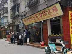 -共和老洪豆花草粿水粿