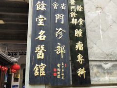 -杭州胡庆余堂第二中医门诊部