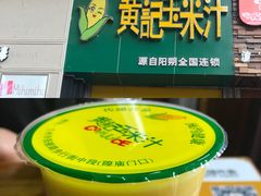 -黄记玉米汁(东丽大厦店)