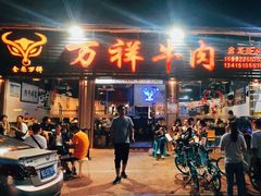 门面-万祥牛肉火锅(金龙店)