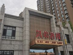 -凯鸽酒楼(水泉湾龙园店)