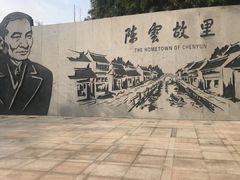 -陈云纪念馆