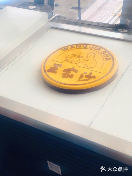 王家沙点心店(南京西路总店)门面图片