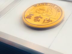 门面-王家沙点心店(南京西路总店)