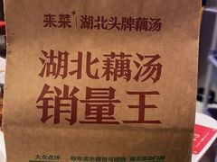 -来菜·湖北头牌藕汤(武商MALL众圆店)