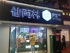 门面-仙雨林·奶茶鲜果茶(书院巷店)