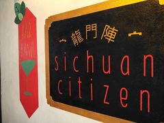 -龙门阵茶屋川菜馆(武康路店)