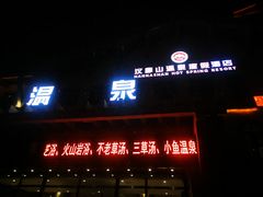 -汉拿山温泉度假酒店