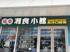 -福巷湘食小馆·猛火现炒(上海首店)