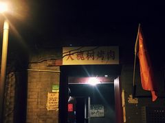 门面-大槐树烤肉馆