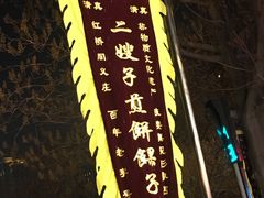 -清真·二嫂子煎饼果子(鼓楼旗舰形象店)