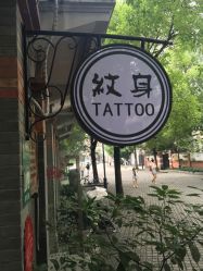 -天道专业洗纹身