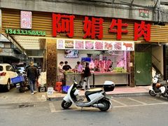 -阿娟牛肉丸·手打牛肉丸·现做现卖