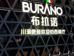 -布拉诺牛排西餐厅(上城天街店)