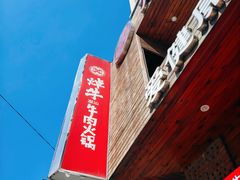 -焯牛潮汕牛肉火锅(云峰街创始店)