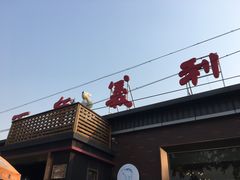 -百年义利(北兴路店)