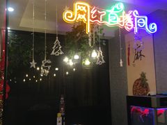 门面-61度辣馆(通天街店)