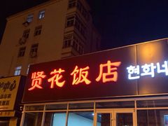 门面-贤花饭店(城阳店)