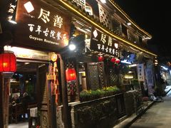 门面-尽善百年古院餐厅(王家老宅店)