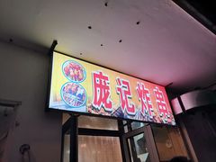 -庞记炸串