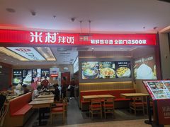 -米村拌饭(银泰中心店)