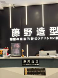 -藤野造型烫染接发