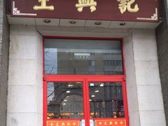 -王興記(中山路店)