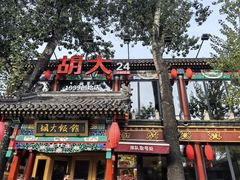 -胡大饭馆 24h(簋街总店)