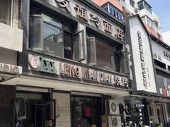 -老友谊冷面店(苏家屯店)