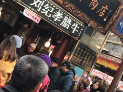 等位区-刘纪孝腊牛羊肉(北广济街店)