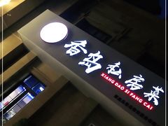门面-香岛私房菜(金屋·秦皇半岛店)