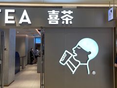 门面-喜茶(北京华贸购物中心店)