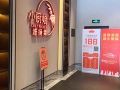 门面-小厨娘淮扬菜(六合欢乐港店)