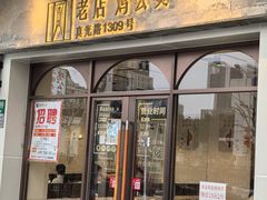 -二楼老店重庆鸡公煲(真光路店)