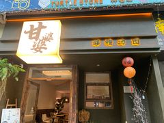 -甘婆婆醪糟汤圆