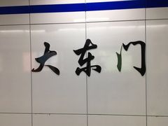 -大东门(地铁站)