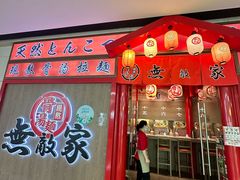 -无敌家现熬骨汤拉面(颐堤港店)