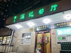-满记烧饼(牛街东里小区一区店)