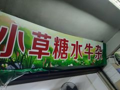 门面-小草糖水(海棠村店)