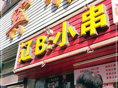 门面-辽B·小串(总店)