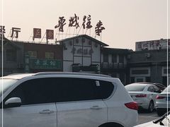 -鲁城往事(游客中心店)