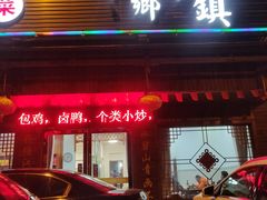 门面-小乡小镇·传承桐庐土菜·老板亲自烧的菜