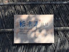 -张乐平故居