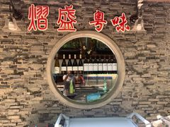 -熠盛粤味(永康路店)